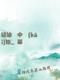 修仙從畫中劍開(kāi)始