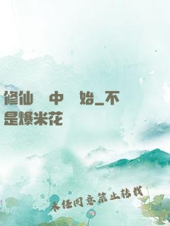 修仙從畫中劍開始