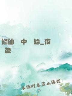 修仙從畫中劍開始