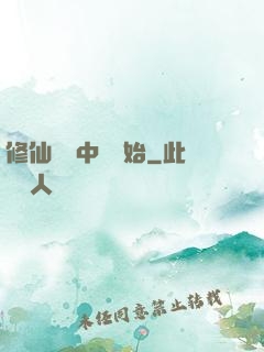 修仙從畫中劍開始
