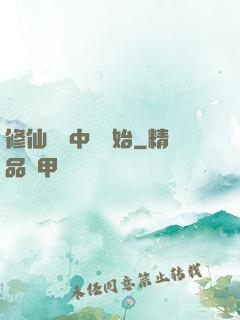 修仙從畫中劍開始
