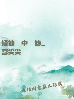 修仙從畫中劍開始