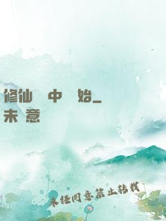 修仙從畫中劍開始