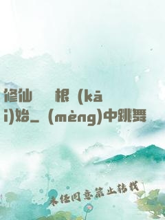 修仙從異靈根開(kāi)始