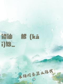 修仙從異靈根開(kāi)始