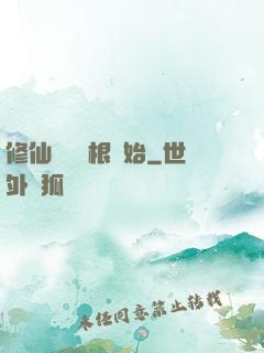 修仙從異靈根開始