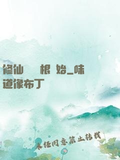 修仙從異靈根開始