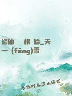 修仙從異靈根開始