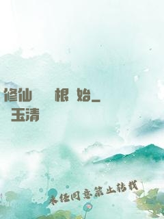 修仙從異靈根開始