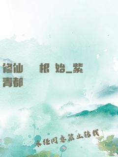 修仙從異靈根開始