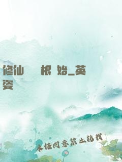修仙從異靈根開始