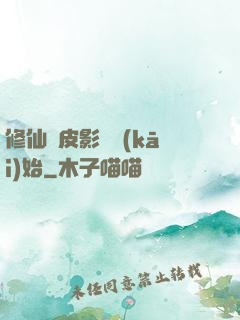 修仙從皮影戲開(kāi)始