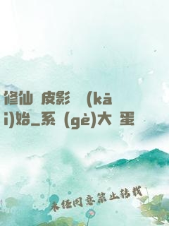 修仙從皮影戲開(kāi)始