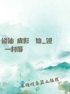 修仙從皮影戲開始