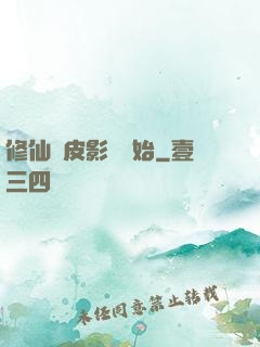 修仙從皮影戲開始
