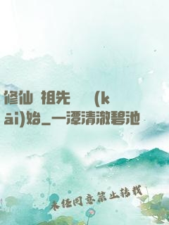 修仙從祖先顯靈開(kāi)始