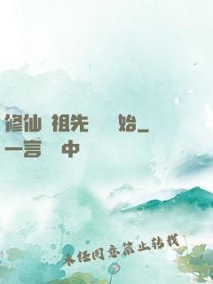 修仙從祖先顯靈開始