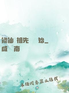 修仙從祖先顯靈開始
