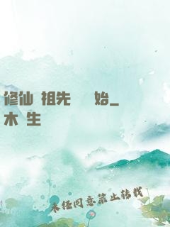 修仙從祖先顯靈開始