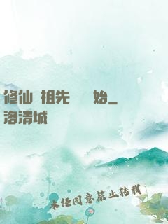 修仙從祖先顯靈開始