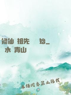 修仙從祖先顯靈開始