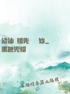 修仙從祖先顯靈開始