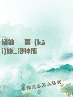 修仙從種紅薯開(kāi)始