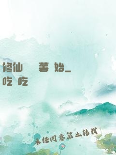 修仙從種紅薯開始