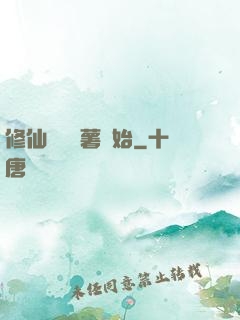 修仙從種紅薯開始