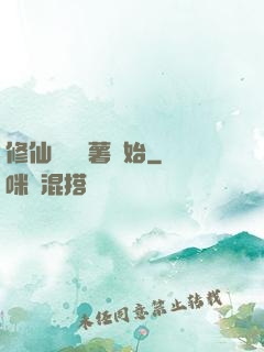 修仙從種紅薯開始