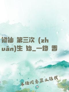 修仙從第三次轉(zhuǎn)生開始