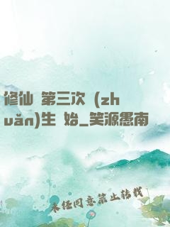 修仙從第三次轉(zhuǎn)生開始