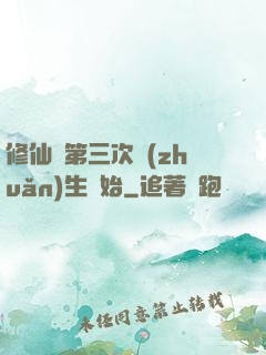 修仙從第三次轉(zhuǎn)生開始