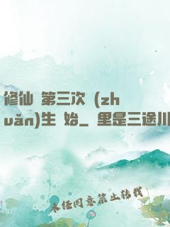 修仙從第三次轉(zhuǎn)生開始