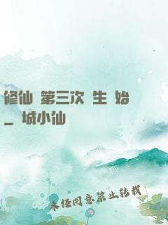 修仙從第三次轉生開始