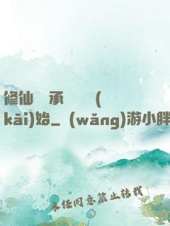 修仙從繼承靈獸鋪開(kāi)始