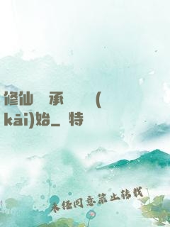 修仙從繼承靈獸鋪開(kāi)始