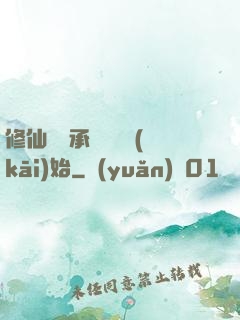 修仙從繼承靈獸鋪開(kāi)始