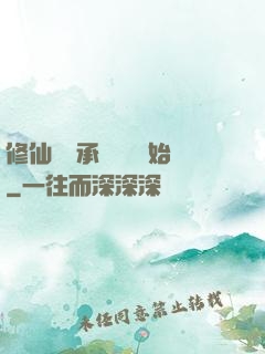 修仙從繼承靈獸鋪開始