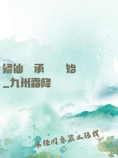 修仙從繼承靈獸鋪開始