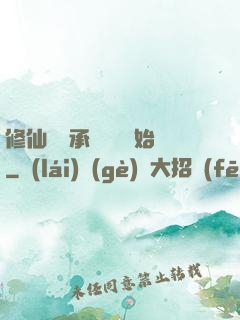 修仙從繼承靈獸鋪開始