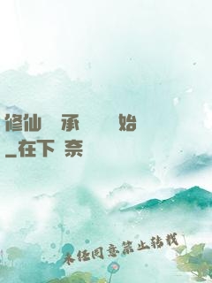 修仙從繼承靈獸鋪開始