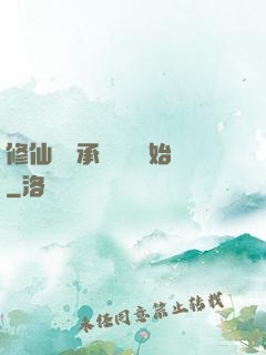 修仙從繼承靈獸鋪開始