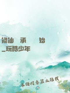 修仙從繼承靈獸鋪開始