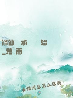 修仙從繼承靈獸鋪開始