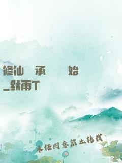 修仙從繼承靈獸鋪開始