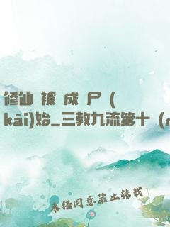 修仙從被煉成陰尸開(kāi)始