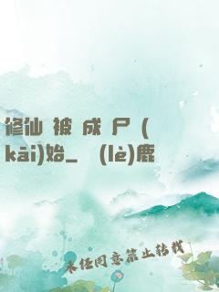 修仙從被煉成陰尸開(kāi)始