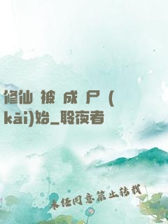 修仙從被煉成陰尸開(kāi)始