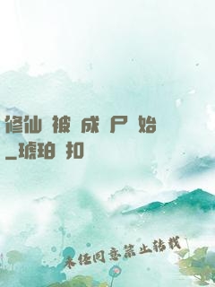 修仙從被煉成陰尸開始